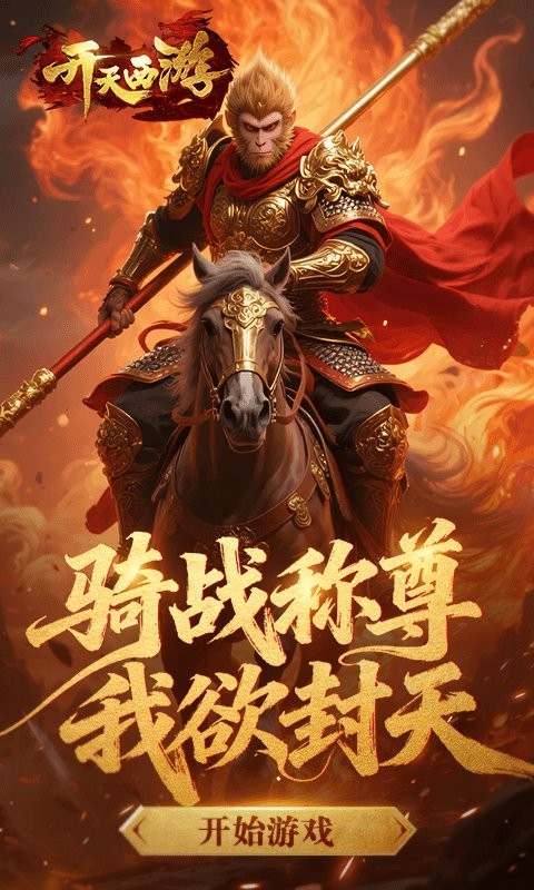 开天西游H5